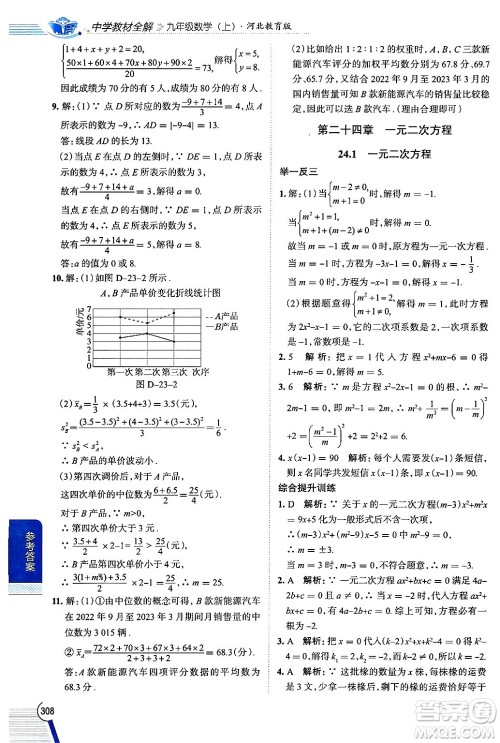 陕西人民教育出版社2024年秋中学教材全解九年级数学上册冀教版答案