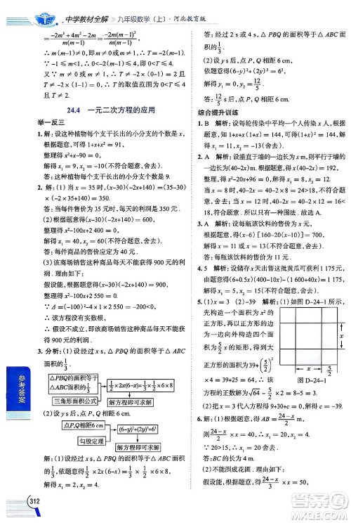 陕西人民教育出版社2024年秋中学教材全解九年级数学上册冀教版答案