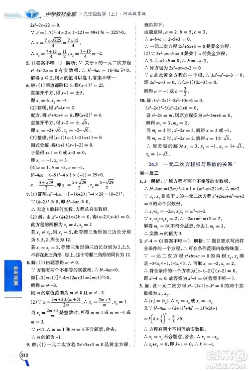 陕西人民教育出版社2024年秋中学教材全解九年级数学上册冀教版答案