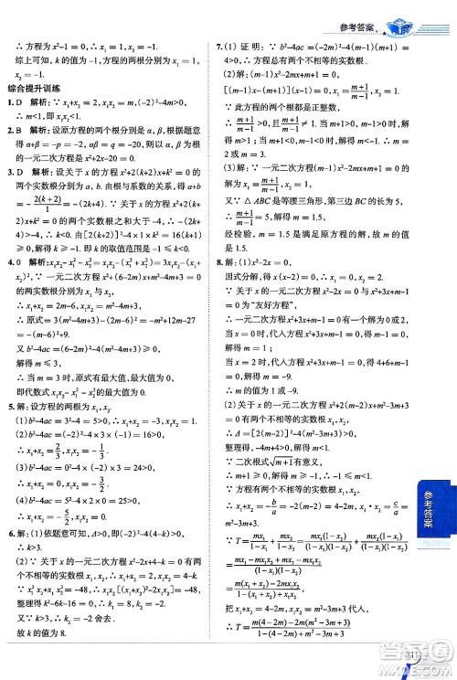 陕西人民教育出版社2024年秋中学教材全解九年级数学上册冀教版答案