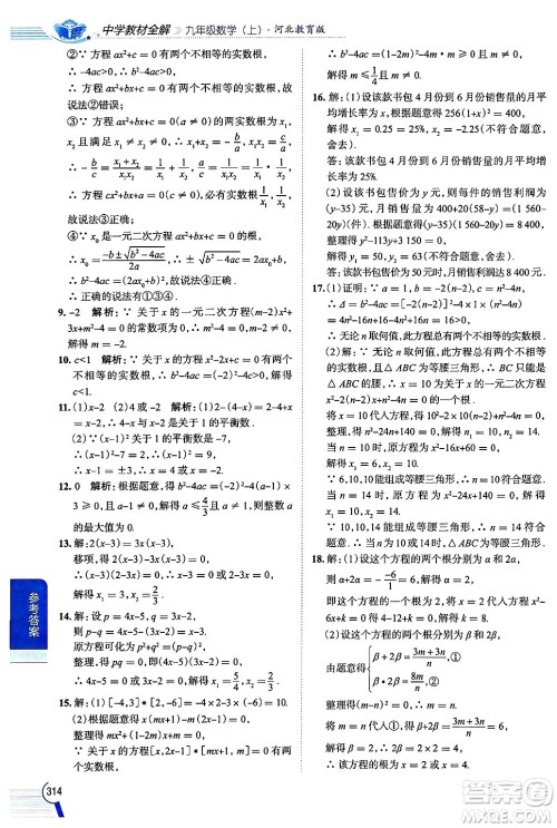 陕西人民教育出版社2024年秋中学教材全解九年级数学上册冀教版答案