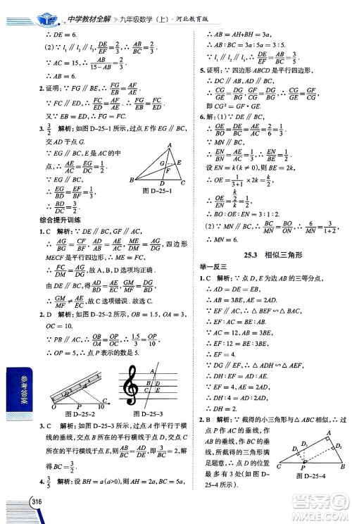 陕西人民教育出版社2024年秋中学教材全解九年级数学上册冀教版答案