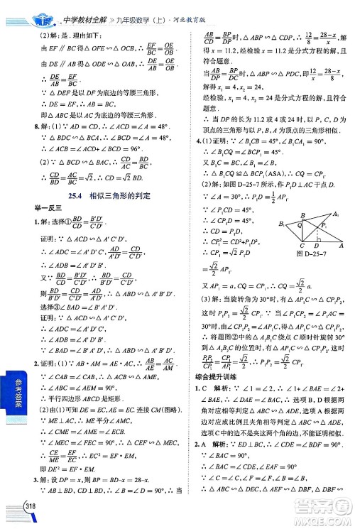 陕西人民教育出版社2024年秋中学教材全解九年级数学上册冀教版答案