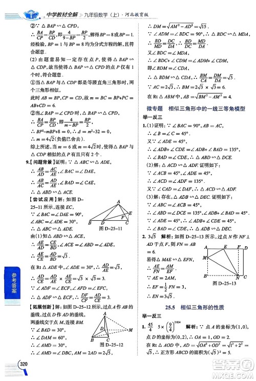 陕西人民教育出版社2024年秋中学教材全解九年级数学上册冀教版答案