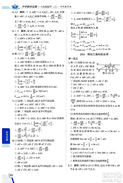 陕西人民教育出版社2024年秋中学教材全解九年级数学上册冀教版答案