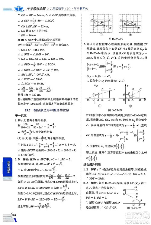 陕西人民教育出版社2024年秋中学教材全解九年级数学上册冀教版答案