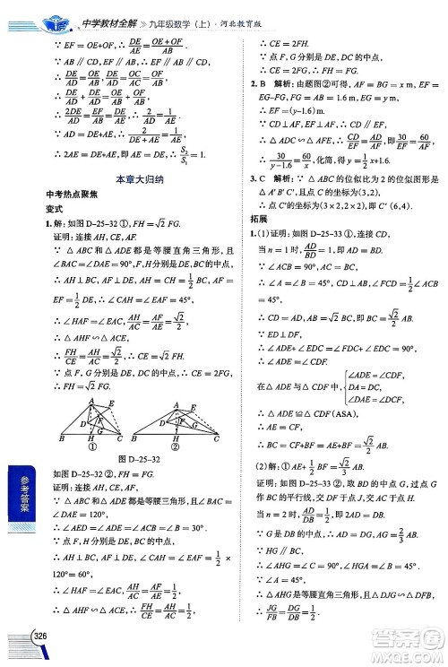 陕西人民教育出版社2024年秋中学教材全解九年级数学上册冀教版答案