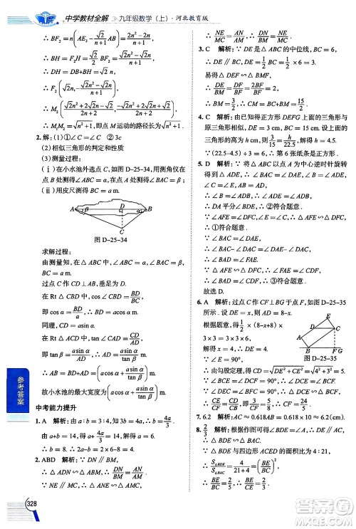 陕西人民教育出版社2024年秋中学教材全解九年级数学上册冀教版答案