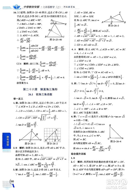 陕西人民教育出版社2024年秋中学教材全解九年级数学上册冀教版答案