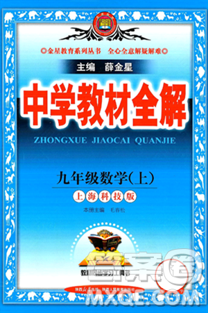 陕西人民教育出版社2024年秋中学教材全解九年级数学上册沪科版答案