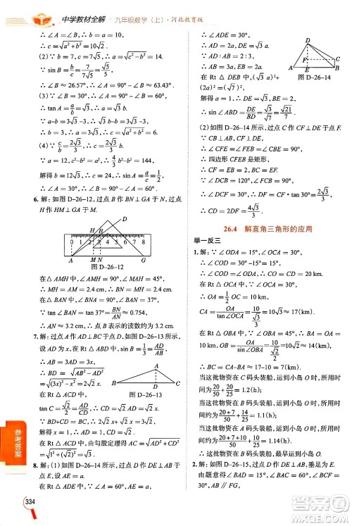陕西人民教育出版社2024年秋中学教材全解九年级数学上册冀教版答案