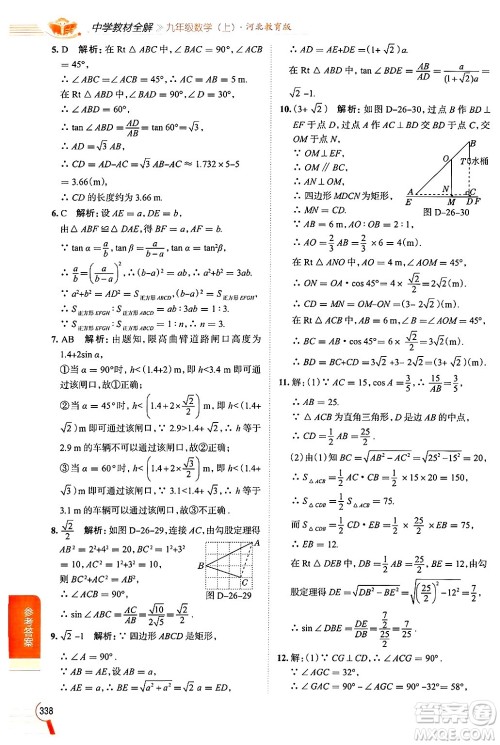 陕西人民教育出版社2024年秋中学教材全解九年级数学上册冀教版答案