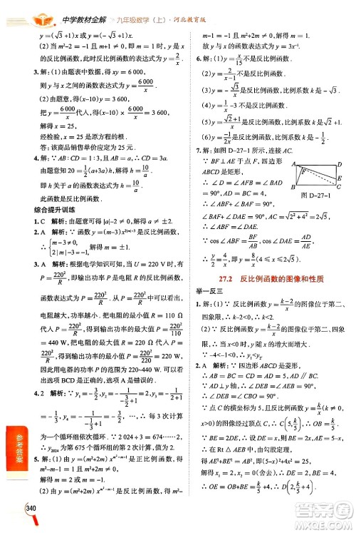 陕西人民教育出版社2024年秋中学教材全解九年级数学上册冀教版答案