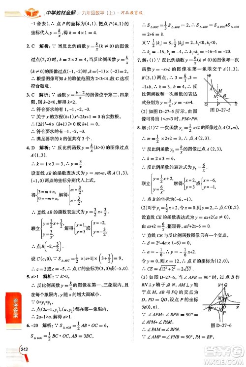 陕西人民教育出版社2024年秋中学教材全解九年级数学上册冀教版答案