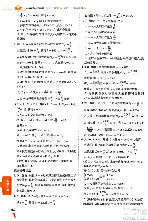 陕西人民教育出版社2024年秋中学教材全解九年级数学上册冀教版答案