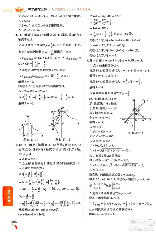 陕西人民教育出版社2024年秋中学教材全解九年级数学上册冀教版答案