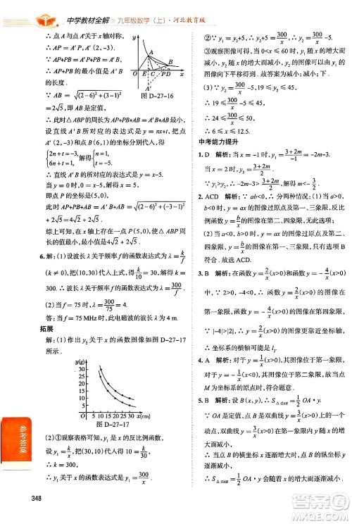 陕西人民教育出版社2024年秋中学教材全解九年级数学上册冀教版答案