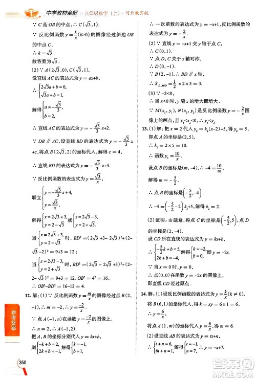 陕西人民教育出版社2024年秋中学教材全解九年级数学上册冀教版答案