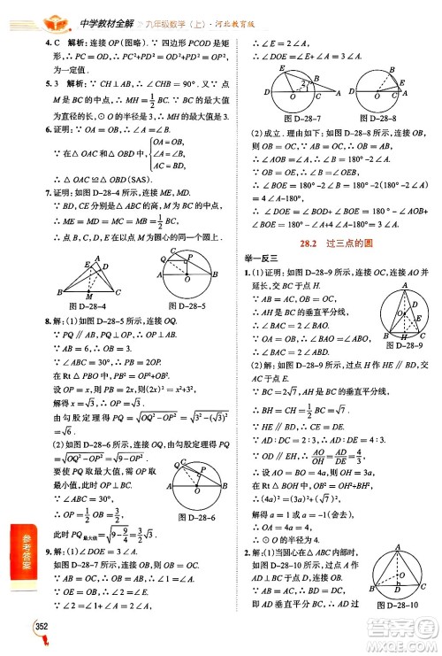 陕西人民教育出版社2024年秋中学教材全解九年级数学上册冀教版答案