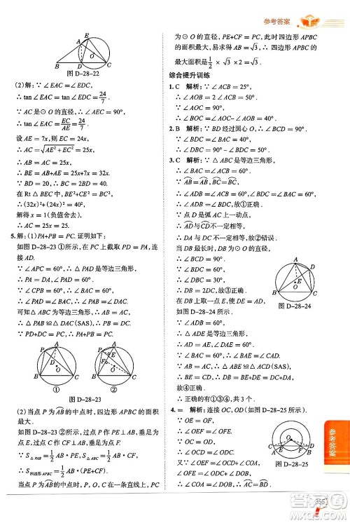 陕西人民教育出版社2024年秋中学教材全解九年级数学上册冀教版答案