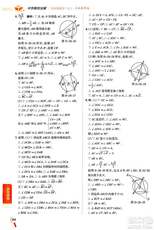 陕西人民教育出版社2024年秋中学教材全解九年级数学上册冀教版答案