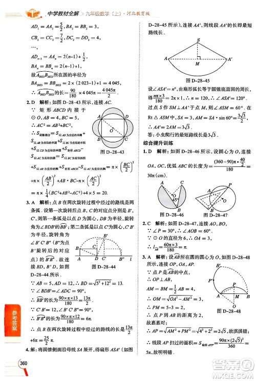 陕西人民教育出版社2024年秋中学教材全解九年级数学上册冀教版答案