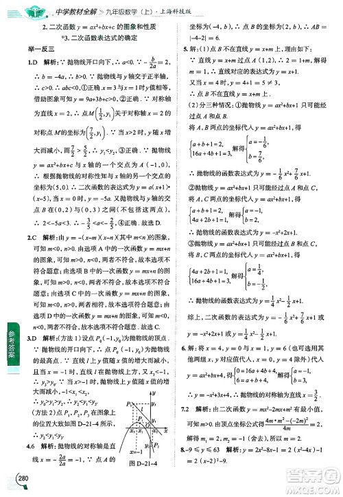 陕西人民教育出版社2024年秋中学教材全解九年级数学上册沪科版答案