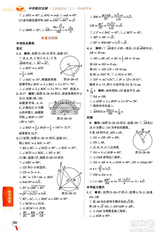 陕西人民教育出版社2024年秋中学教材全解九年级数学上册冀教版答案