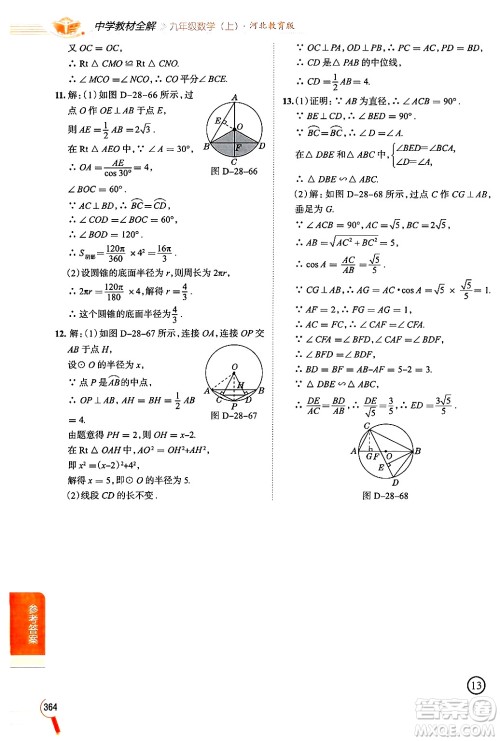 陕西人民教育出版社2024年秋中学教材全解九年级数学上册冀教版答案