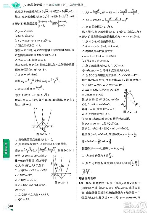 陕西人民教育出版社2024年秋中学教材全解九年级数学上册沪科版答案