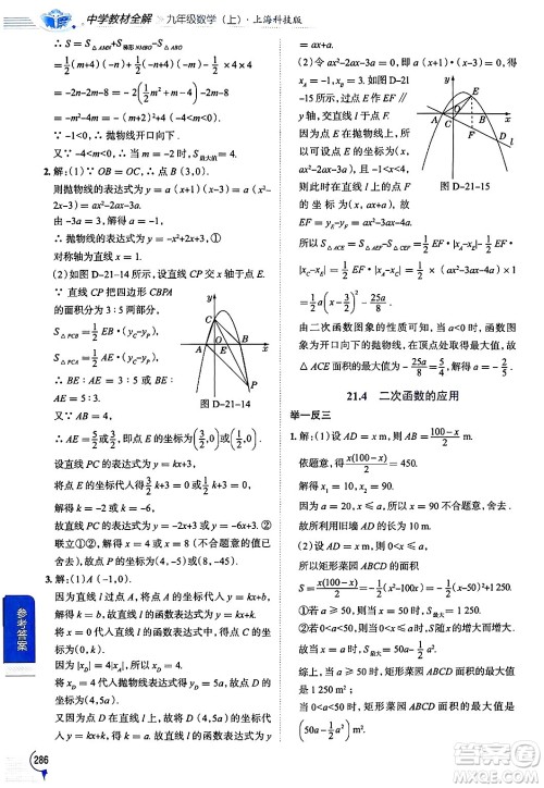 陕西人民教育出版社2024年秋中学教材全解九年级数学上册沪科版答案