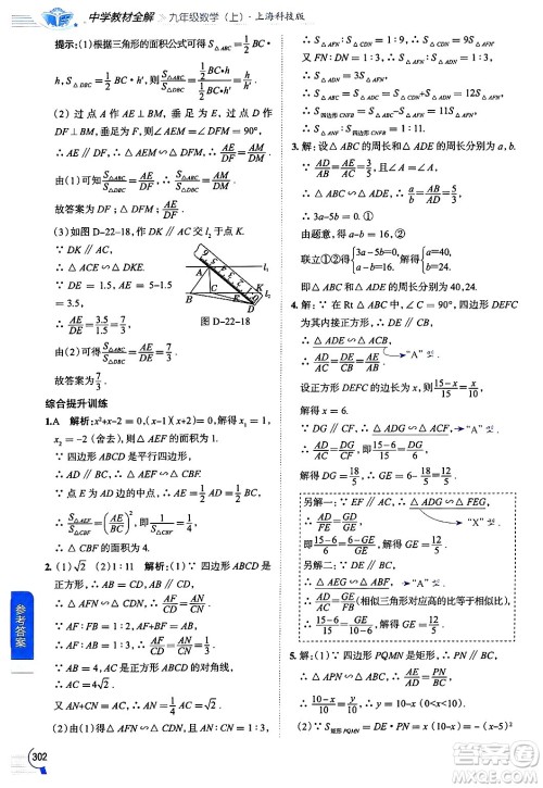 陕西人民教育出版社2024年秋中学教材全解九年级数学上册沪科版答案