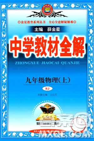 陕西人民教育出版社2024年秋中学教材全解九年级物理上册人教版答案