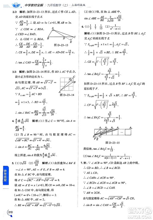 陕西人民教育出版社2024年秋中学教材全解九年级数学上册沪科版答案