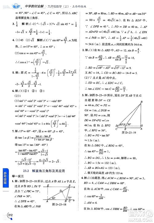 陕西人民教育出版社2024年秋中学教材全解九年级数学上册沪科版答案