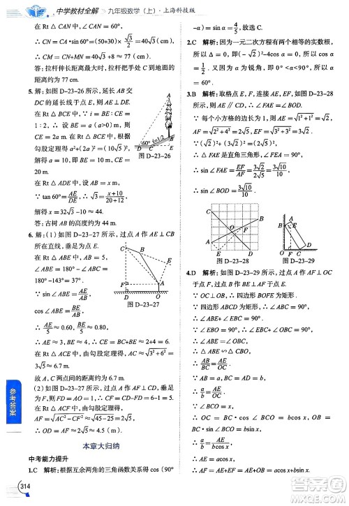 陕西人民教育出版社2024年秋中学教材全解九年级数学上册沪科版答案