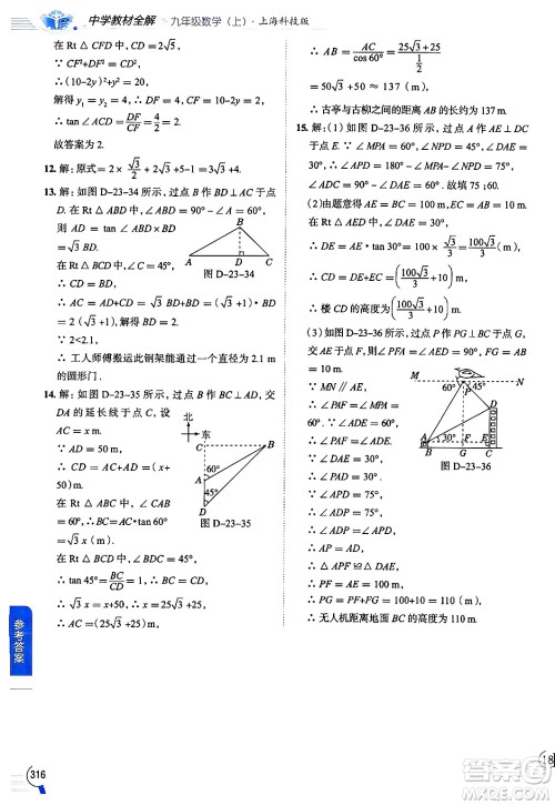 陕西人民教育出版社2024年秋中学教材全解九年级数学上册沪科版答案