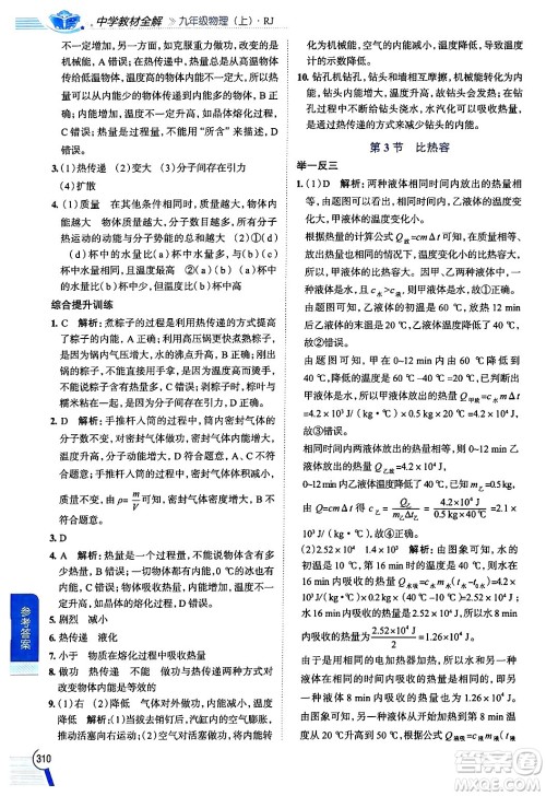 陕西人民教育出版社2024年秋中学教材全解九年级物理上册人教版答案