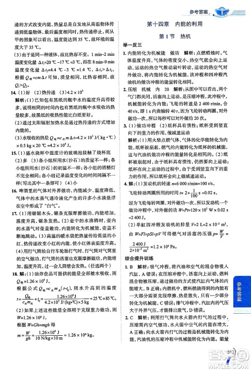陕西人民教育出版社2024年秋中学教材全解九年级物理上册人教版答案