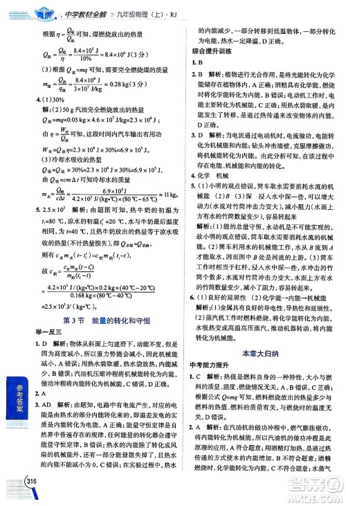 陕西人民教育出版社2024年秋中学教材全解九年级物理上册人教版答案