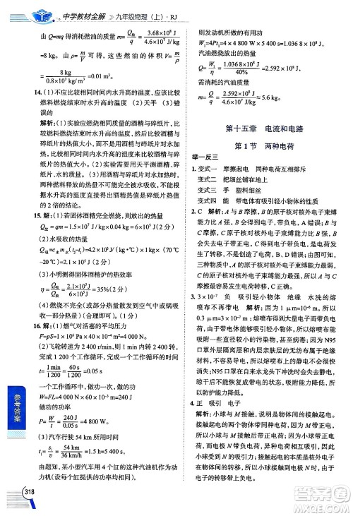 陕西人民教育出版社2024年秋中学教材全解九年级物理上册人教版答案