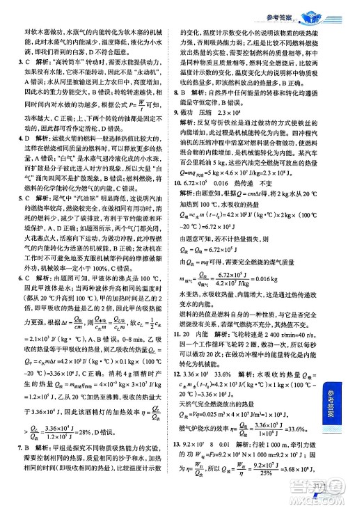 陕西人民教育出版社2024年秋中学教材全解九年级物理上册人教版答案