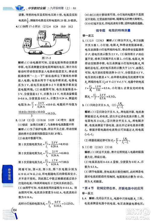 陕西人民教育出版社2024年秋中学教材全解九年级物理上册人教版答案