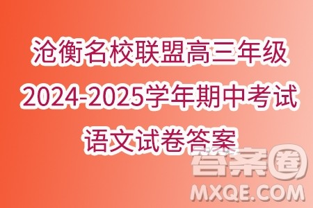 沧衡名校联盟高三年级2024-2025学年期中考试语文试卷答案 沧衡名校联盟高三年级2024-2025学年期中考试语文试卷答案