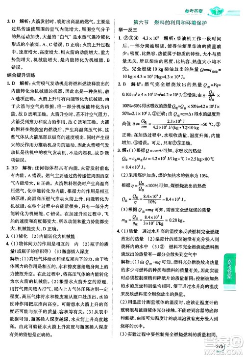陕西人民教育出版社2024年秋中学教材全解九年级物理上册北师大版答案