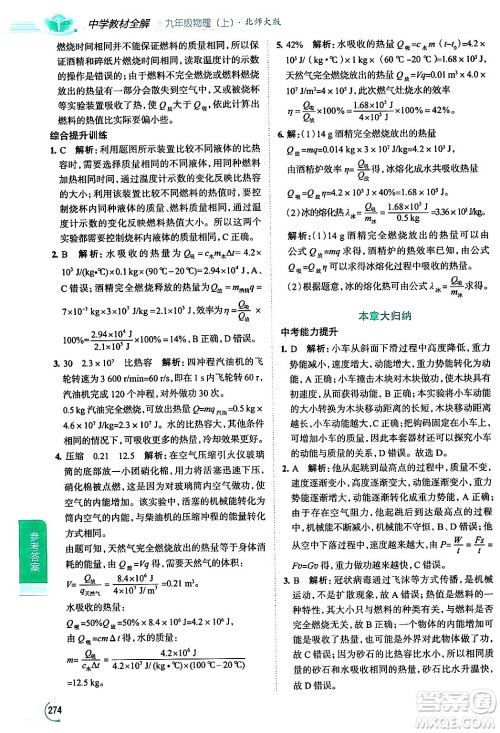 陕西人民教育出版社2024年秋中学教材全解九年级物理上册北师大版答案