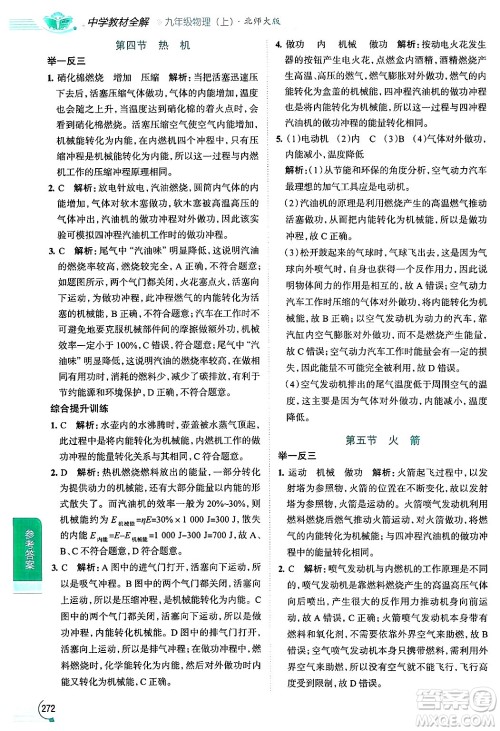 陕西人民教育出版社2024年秋中学教材全解九年级物理上册北师大版答案