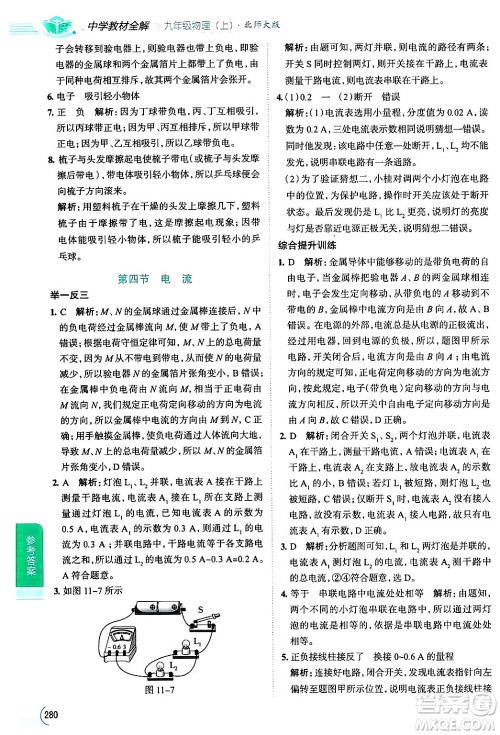 陕西人民教育出版社2024年秋中学教材全解九年级物理上册北师大版答案