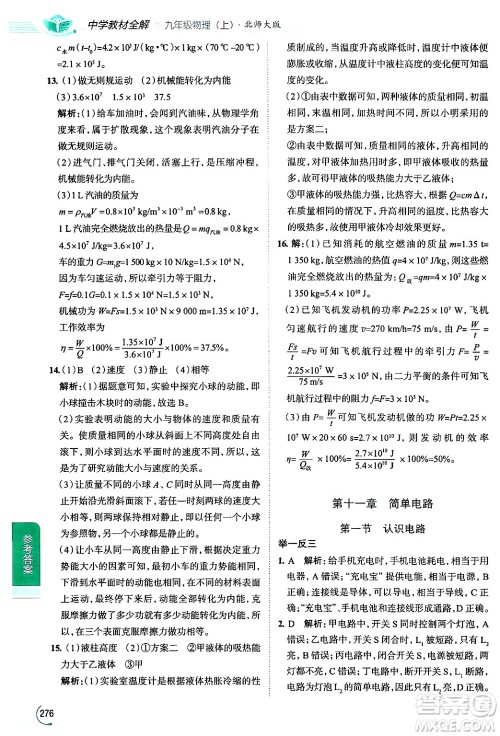 陕西人民教育出版社2024年秋中学教材全解九年级物理上册北师大版答案