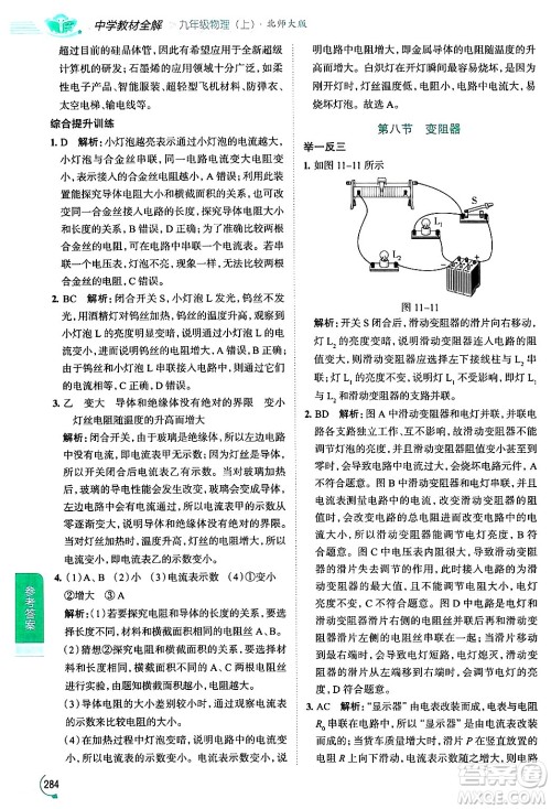 陕西人民教育出版社2024年秋中学教材全解九年级物理上册北师大版答案